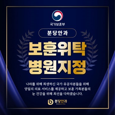 분당안과, 국가보훈부 지정 국가유공자·보훈가족을 위한 보훈위탁 병원으로 …