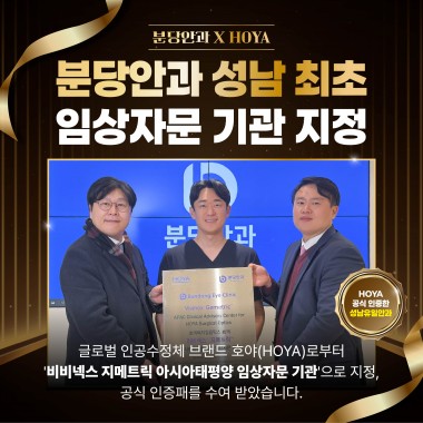 분당안과, HOYA ‘비비넥스 지메트릭’ 아시아태평양 임상자문 기관 지정