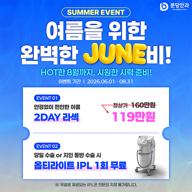 2DAY 라섹 이벤트