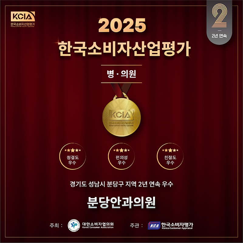 2025 한국소비자산업평가 우수 병원 선정